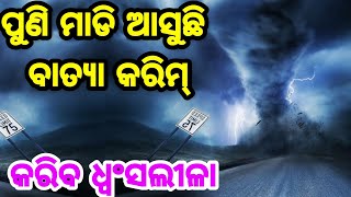 ହେ ଭଗବାନ , ପୁଣି ଆସୁଛି ଏକ ଭୟଙ୍କର ବାତ୍ୟା After Asani another Cyclone Karim Coming to Odisha Live video