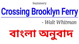 Crossing Brooklyn Ferry By Walt Whitman Summary In Bangla | "ক্রসিং ব্রুকলিন ফেরি" বাংলা অনুবাদ।
