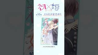 「初×婚」最新10巻本日発売！これって婚約指輪!?♡ 意味深なプレゼントの意味を、彼に確認したいけど…!?フルVerはチャンネルで10/1公開！ #shorts