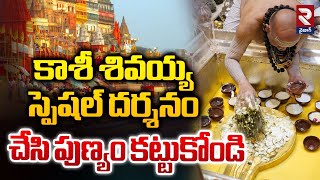 కాశీ శివయ్య స్పెషల్ దర్శనం 🔴LIVE | Lord Shiva Darshan From Kashi | Karthika Masam 2024 | RTV VIZAG