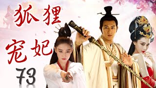 [ENGSUB]最好看古装奇幻剧《狐狸宠妃》第73集 | 当美艳狐狸附身妲己入宫陷入人间的爱恨情仇会有怎样的结果？