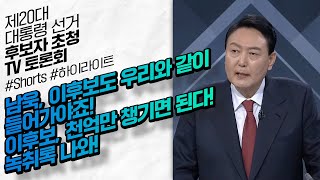 남욱, 이후보도 우리와 같이 들어가야죠! 이후보, 천억만 챙기면 된다! 녹취록 나와! #윤석열 #TV토론회