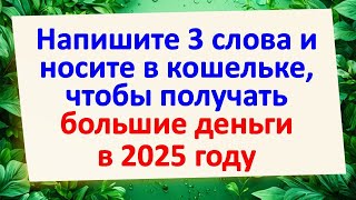 Напишите 3 слова и носите в кошельке , чтобы получать большие деньги в 2025 году