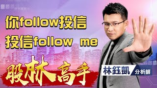 中視【股林高手】20211201 #林鈺凱：你follow投信 投信follow me #中視 #中視新聞 #股林高手