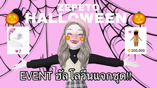 #ZEPETO อีเว้นท์ฮัลโลวีน แจกชุด!!