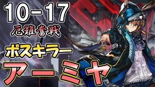 【アークナイツ】10-17 厄難奮戦　ボス対策はアーミヤにお任せ【ずんだもん実況】