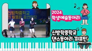 2024 학생예술동아리(중학교) | 신방학중학교-댄스동아리 '피프틴'