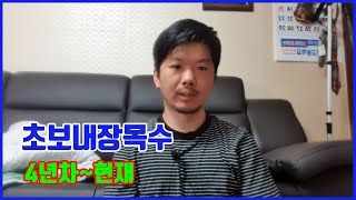 초보 내장목수 4년차 후부터 현재까지의 얘기입니다.