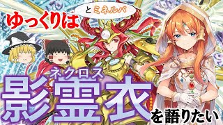 【遊戯王テーマ紹介149】ゆっくりはネクロス影霊衣を語りたい【ゆっくり解説】