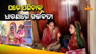 Pregnant Wife Stages Dharna In Front Of Husband's House In Bhubaneswar | NandighoshaTV