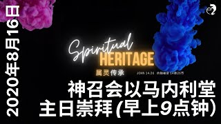 神召会以马内利堂主日崇拜 2020年8月16日