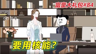 富豪大礼包#84：自己是个菜鸡就认为别人也是菜鸡，真够搞笑的