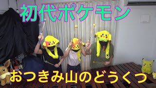 【おつきみ山のどうくつ】初代ポケモン赤緑