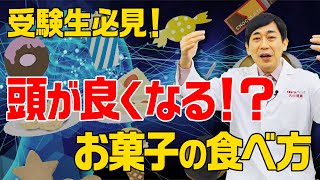 【受験生必見】頭が良くなるお菓子の食べ方！