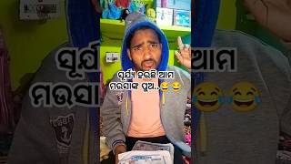 ସୂର୍ଯ୍ୟ ହଉଛି ମଉସା ପୁଅ..😂#comedyvideos #youtubeshorts #shortsfeed #funny