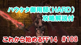 【FF14】これから始めるFF14＃108　ハウケタハード攻略（解説付き）