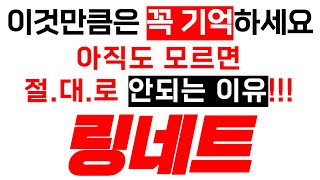 [링네트] 이것만큼은 꼭 기억하세요! 아직도 모르면 절.대.로 안되는 이유!!!