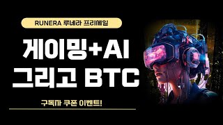 비트코인 레이어 2를 활용한 게이밍 AI 프로토콜 Runera 루네라