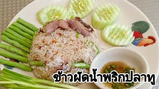 ข้าวผัดน้ำพริกปลาทู|Kate Karakate