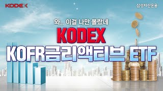 [KODEX] 고금리 시대에 현금 방치는 그만✋ 쌓이는 돈을 ‘KOFR 금리’로 안전하게 파킹하자!  |  KODEX KOFR금리액티브 ETF  |  지금 바로 검색해보세요!