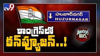 Political Mirchi: హుజుర్ నగర్ ఉప ఎన్నికపై కాంగ్రెస్ లో రెండు వెర్షన్లు - TV9