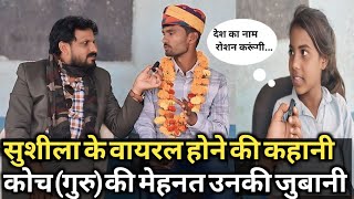 सुशीला के कोच ने बताया सुशीला के viral होने के पिछे के उनके मेहनत और संघर्ष का सच....