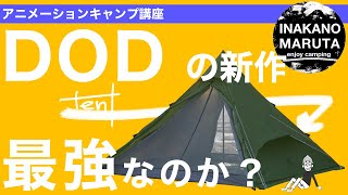 DODのワンポールRXは最強なのか！？ワンポールテントとの違いはナンダ。【キャンプ初心者閲覧推奨】