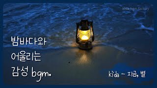 밤바다와 어울리는 감성 bgm | 여름밤 | 감성 브금 | 피아노 | Kida - 지금, 별