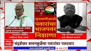 Sharad Pawar vs Bawankule : शरद पवारांच्या वक्तव्यानंतर चंद्रशेखर बावनकुळेंचं पलटवार