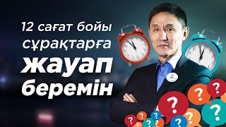 ТІКЕЛЕЙ ЭФИРДЕ ТОҚТАУСЫЗ 12 САҒАТ СҰРАҚТАРҒА ЖАУАП БЕРЕМІН!