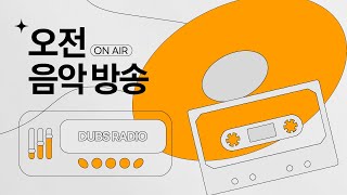 [DUBS Audio] 오전 음악 방송 | '흑백요리사'