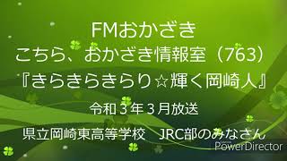 岡崎市（公式）/きらきらきらり☆輝く岡崎人（令和3年3月放送分）「県立岡崎東高等学校　JRC部のみなさん」