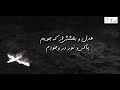 به که پناه برم be ke panah baram