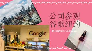 公司参观：Google NYC谷歌纽约！风景超好~顶楼还有小花园~！