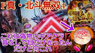 2連単のゴミ台を粘ったら絶望しかなかった⁉️【P真・北斗無双4】駄目な日ってどうあがいても無理なのなぁーぜなぁーぜ⁉️