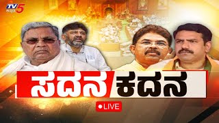 LIVE : ಸದನ ಕದನ..! | Vidhanasabha Session Live  । TV5 Kannada