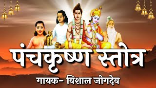 महानुभावपंथ पंचकृष्ण स्त्रोत- गायक विशाल जोगदेव, Mahanubhav Panth Stotra, Panchkrishna stotra