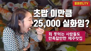 초밥이 산더미처럼 나오는데 25,000? 제주도민 맛집탐방기