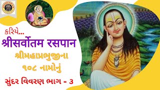 pushtimarg Satsang / सर्वोत्तम रसपान भाग -3/શ્રીસર્વોત્તમ સ્તોત્ર નું વિવરણ ભાગ - ૩/shri sarvotamji