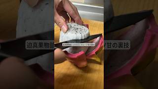 迫真果物部・ドラゴンフルーツ甘の裏技 #ライフハック #料理 #暮らし #裏技 #shorts