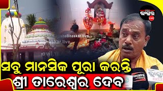 ସବୁ ଭକ୍ତଙ୍କର ମାନସିକ ପୂରା କରନ୍ତି ବାଙ୍କୋଇର ପ୍ରସିଦ୍ଧ ଶ୍ରୀ ଶ୍ରୀ ଶ୍ରୀ ତାରେଶ୍ୱର ଦେବ