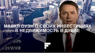 Инвестиции в недвижимость Дубая: Майкл Оуэн рассказывает о его инвестициях с The First Group