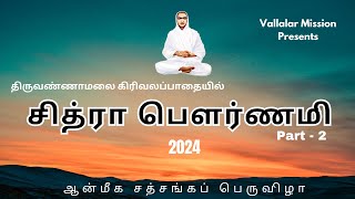 பகுதி 2 சித்ரா பௌர்ணமி ஆன்மீக சத்சங்கப் பெருவிழா 2024 - #Chitra Pournami tiruvannamalai  LIVE - 2024