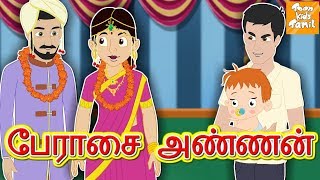 பேராசை அண்ணன் | Bedtime Stories for Kids l Fairy Tales l Tamil Stories l Toonkids Tamil
