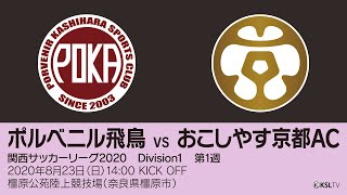 【KSLTV / Archives】関西サッカーリーグ2020｜Division1 第1週｜ポルベニル飛鳥－おこしやす京都AC