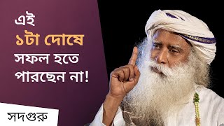 ১ টাই বাধা আপনি আর আপনার সফলতার মাঝে ! | How To Be Really Successful