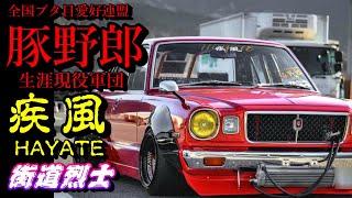 😎【神回】ブタ目のカリスマ！全国ブタ目愛好連盟 豚野郎会長が登場！紅のMX41マークⅡ1977y疾風リーダ－【愛車紹介】