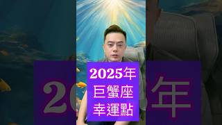 2025的【巨蟹座】幸運點在哪裡？