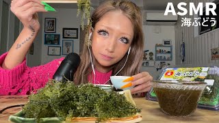 【ASMR】ももの大好きな海ぶどう(もずく)食べてみた❗️【咀嚼音】