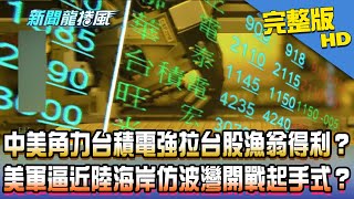 【完整版】中美角力「台積電漲停」強拉台股漁翁得利？　美軍逼近陸海岸效仿「波灣開戰」起手式？2020.07.27《新聞龍捲風》